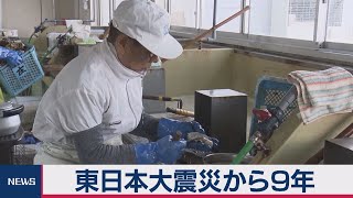 東日本大震災から９年
