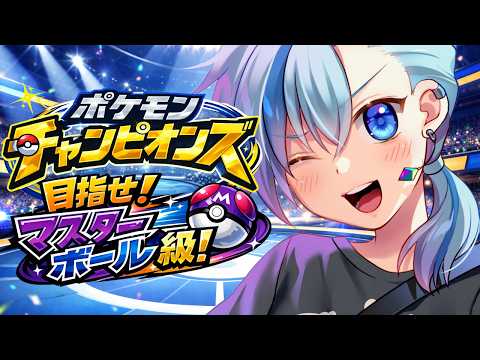 【#ポケモンチャンピオンズ】カバルカミトムで目指せマスターボール級！【#Vtuber】