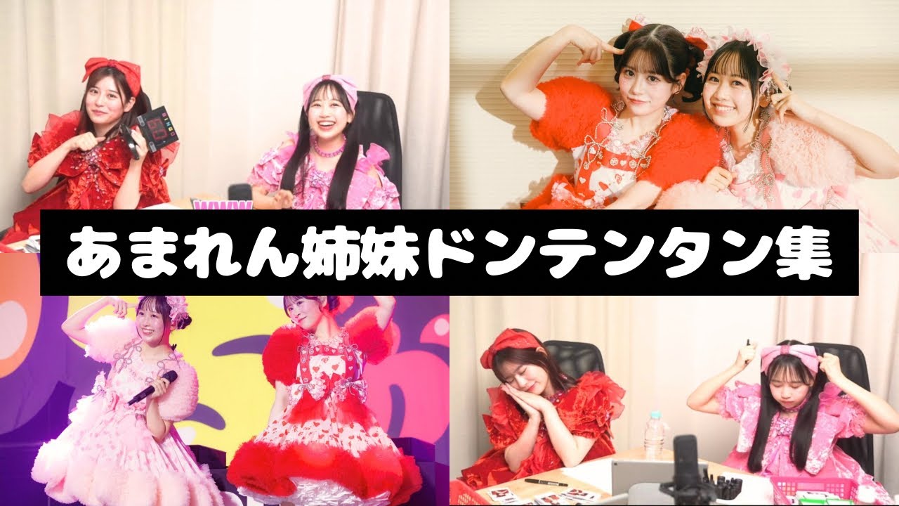 FRUITS ZIPPER あまれん姉妹 ドンテンタン