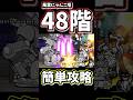 風雲にゃんこ塔48階を簡単に攻略してみた【にゃんこ大戦争】