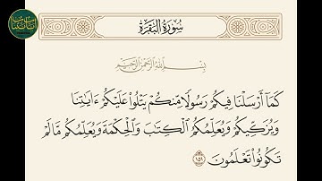 ( كما أرسلنا فيكم رسولا منكم يتلو عليكم آياتنا ويزكيكم... ) سورة البقرة ايه رقم 151 || ماهر المعيقلي