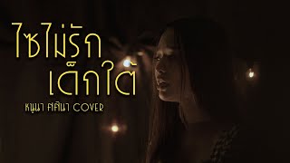 ไซไม่รักเด็กใต้ - หนูนา ศศินา (cover version) | original : มอส ขจรจารุกล