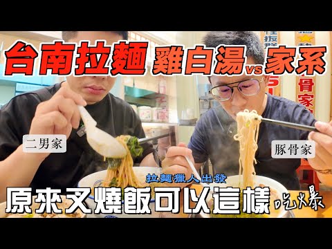 北區拉麵店！號稱拉麵百貨vs千則評價人氣拉麵！台南拉麵獵人出發