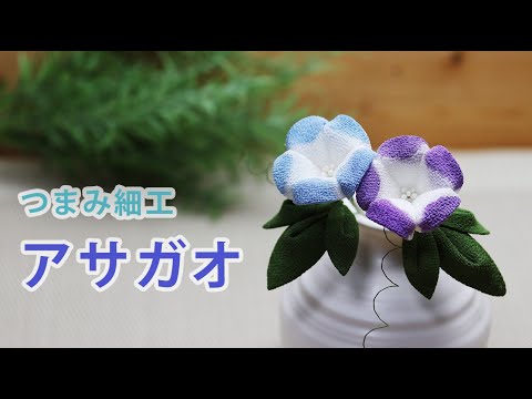 つまみ細工】朝顔を作ってみた How to make kanzashi petals flower