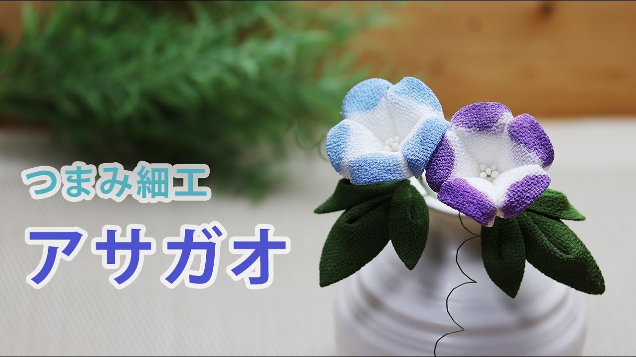 【つまみ細工】朝顔を作ってみた　How to make kanzashi petals flower つまみ細工の作り方
