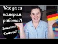 Как да си намерим работа | Работа в Германия и нужни документи | Кандидатстване за работа в Германия