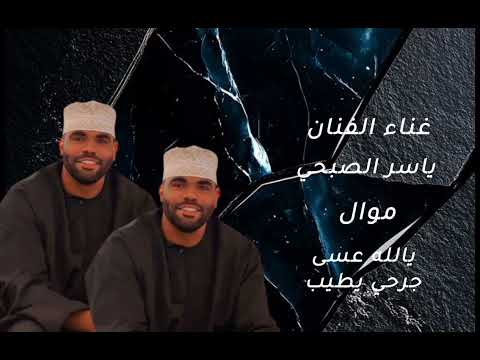 غناء الفنان : ياسر الصبحي موال يالله عسى جرحي يطيب