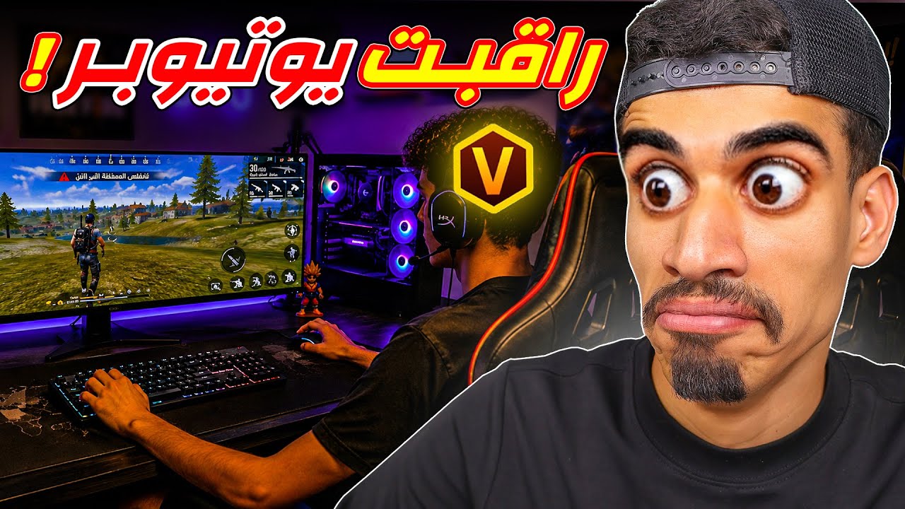 تجسست على يوتيوبر فري فاير !!
