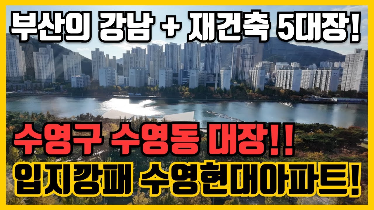 부산의 강남, 재건축 5대장! 수영구 수영동 대장! 입지깡패 수영현대아파트!