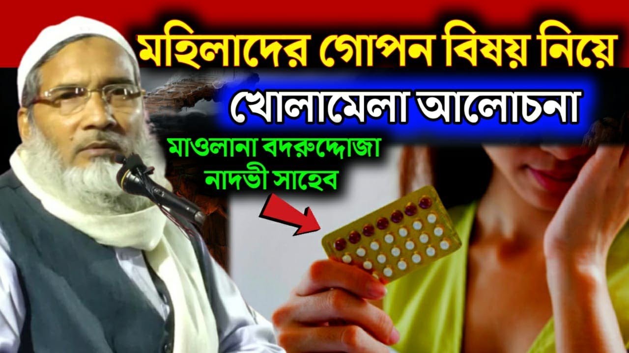 মহিলাদের গোপন বিষয় নিয়ে খোলামেলা আলোচনা|বদরুদ্দোজা নাদভী সাহেব| Maulana Badrudduja Nadvi Saheb Waz