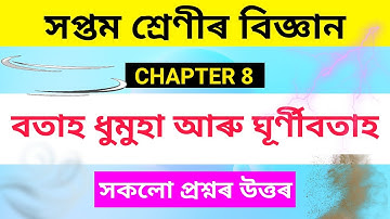Class 7 science chapter 8 Question answer Assamese medium | বতাহ ধুমুহা আৰু ঘূর্ণি বতাহ - lesson 8