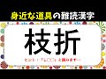 【難読漢字 全20問】道具の名前編！難しいけど面白い漢字読みクイズ【家具＆文房具など】