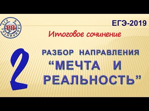 "МЕЧТА И РЕАЛЬНОСТЬ". РАЗБОР НАПРАВЛЕНИЯ. ИТОГОВОЕ СОЧИНЕНИЕ.