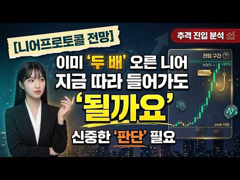 [니어프로토콜 전망] 이미 두 배 오른 니어를 지금 따라 들어가도 될까요 #니어프로토콜 #니어 #니어프로토콜전망