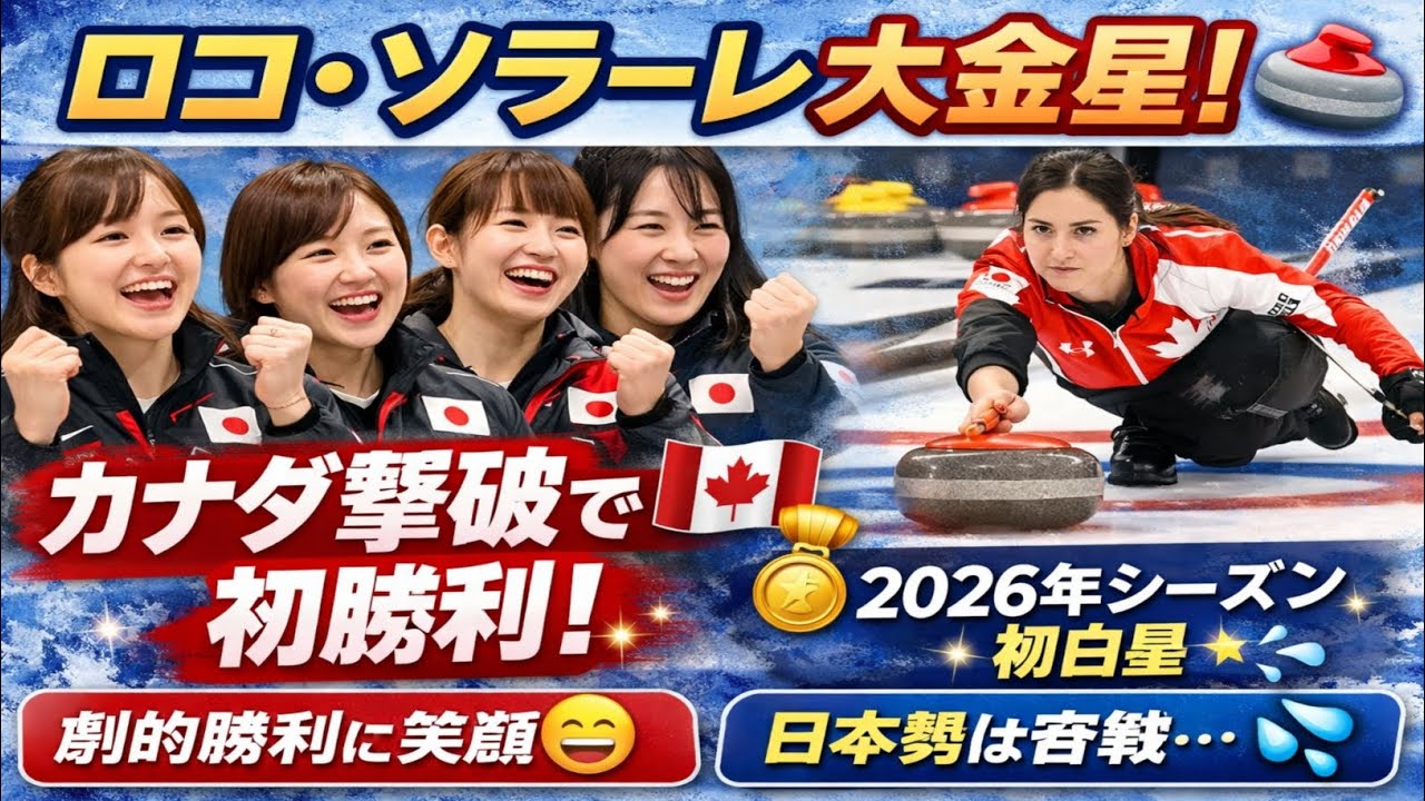 🇯🇵🔥 ロコ・ソラーレ快勝！世界1位カナダ撃破💥🥌 2026年シーズン初白星 ✨