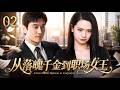 【2026华语高分热播剧未删减版】《从落魄千金到职场女王》 02 | 豪门千金家道中落,却不向命运低头,凭智慧与魄力重返商界,蜕变为叱咤商界的商业女王!💥#戚薇 #黄晓明 #中国电视剧