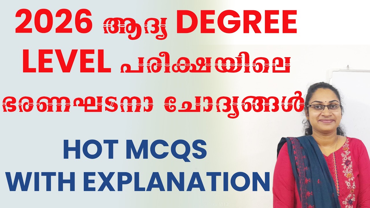 2026 ആദ്യ പരീക്ഷയിലെ ഭരണഘടനാ ചോദ്യങ്ങൾ|DEGREE LEVEL PRELIMS 2026 HOT TOPICS|TATTVA PSC|