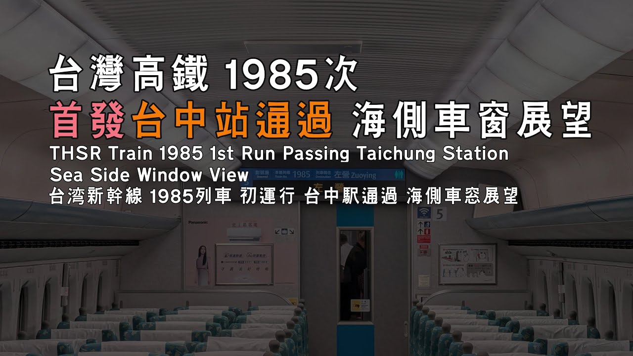 【歷史一刻】高鐵不停台中！1985車次 台中站高速通過（海側展望）