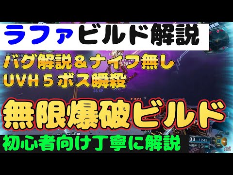 【ボーダーランズ４】ラファビルド解説『UVHランク５ボス楽勝　無限弾爆破ビルド』ボダラン４【Borderlands4】