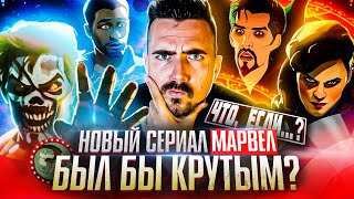 Что Если - Эксперимент Марвел Провалился?