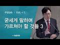 굳세게 말하며 가르쳐야 할 것들 3_김광수 Br.(260405)