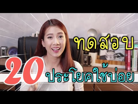 ทดสอบ 20 ประโยคใช้บ่อย พูดไทยแบบนี้ อังกฤษพูดแบบไหน