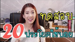 ทดสอบ 20 ประโยคใช้บ่อย พูดไทยแบบนี้ อังกฤษพูดแบบไหน