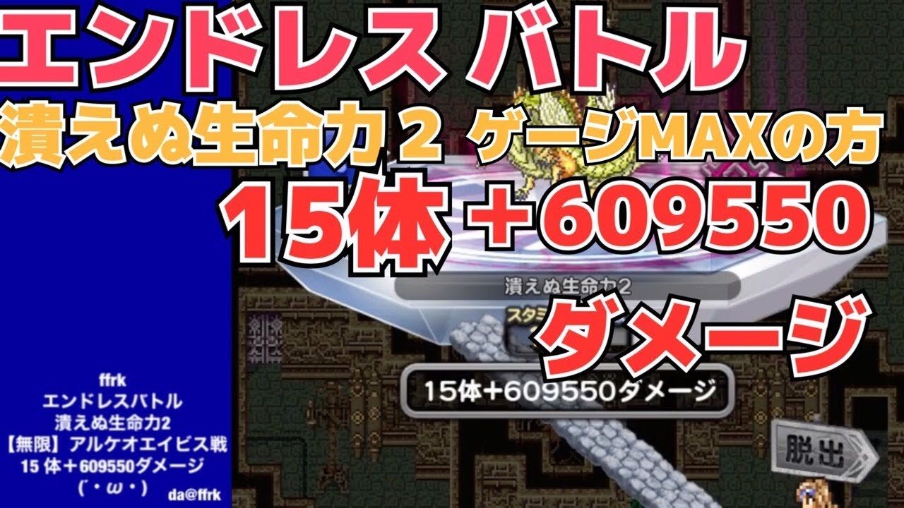 ★da@ffrk★15体＋609550ダメージ　エンドレスバトル　潰えぬ生命力2【無限】アルケオエイビス戦　2020/01/05開催