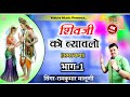 ||शिवजी को ब्यावलो भाग-1||पहली बार ओरिजनल ब्यावलो सुनें||Shiv ji ko byavalo part-1||Ramkumar Maluni