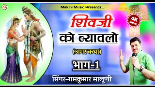 ||शिवजी को ब्यावलो भाग-1||पहली बार ओरिजनल ब्यावलो सुनें||Shiv ji ko byavalo part-1||Ramkumar Maluni