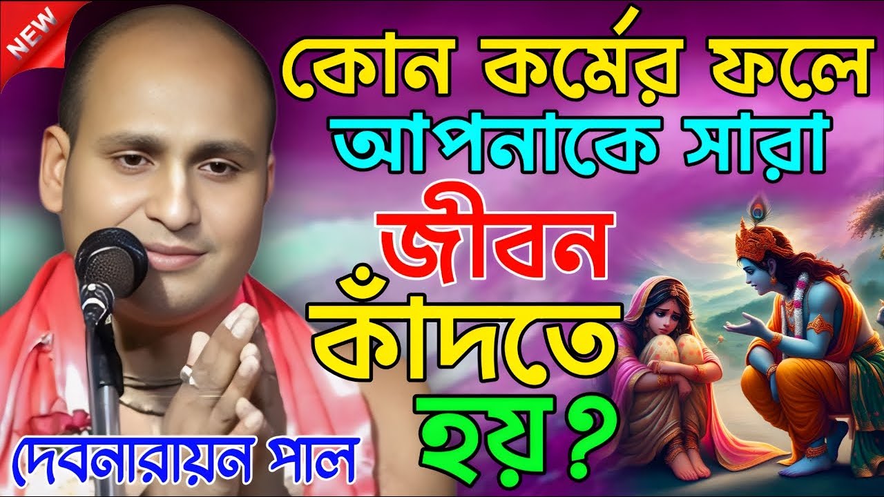 কোন কর্মের ফলে আপনাকে সারা জীবন কাঁদতে হয় ? । debnarayan pal kirtan । দেবনারায়ন পাল কীর্তন