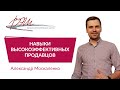 Навыки высокоэффективных продавцов. Вебинар Александра Москаленко