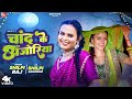 Shilpi raj  song      shilpi raghwani  chand ke anjoriya  bhojpuri song