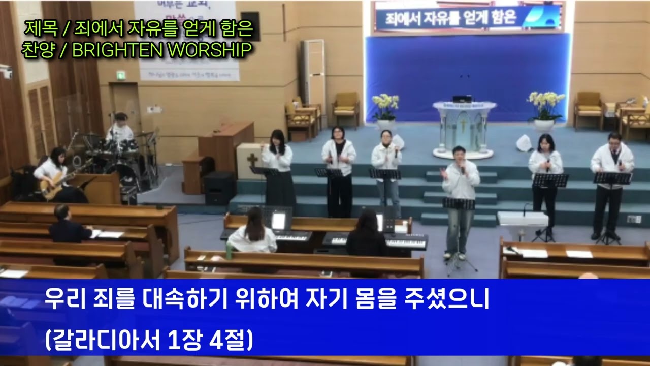 죄에서 자유를 얻게 함은 - BRIGHTEN WORSHIP [2026.03.01]