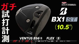 ブリヂストン『BX1 ST』は“振れるゴルファー向け”と思いきや……？ “上