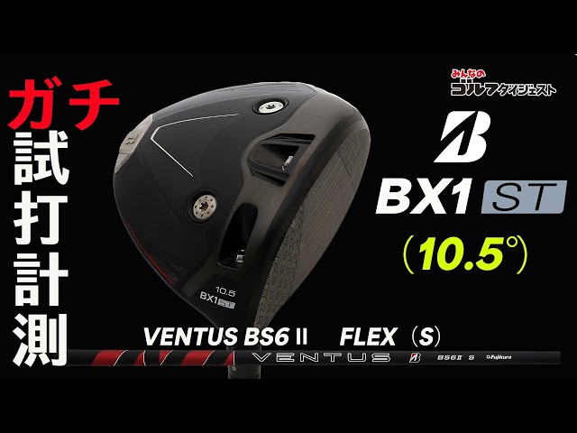 再掲・速報試打】ブリヂストン最新『BX1 ST』は球が上がりすぎる