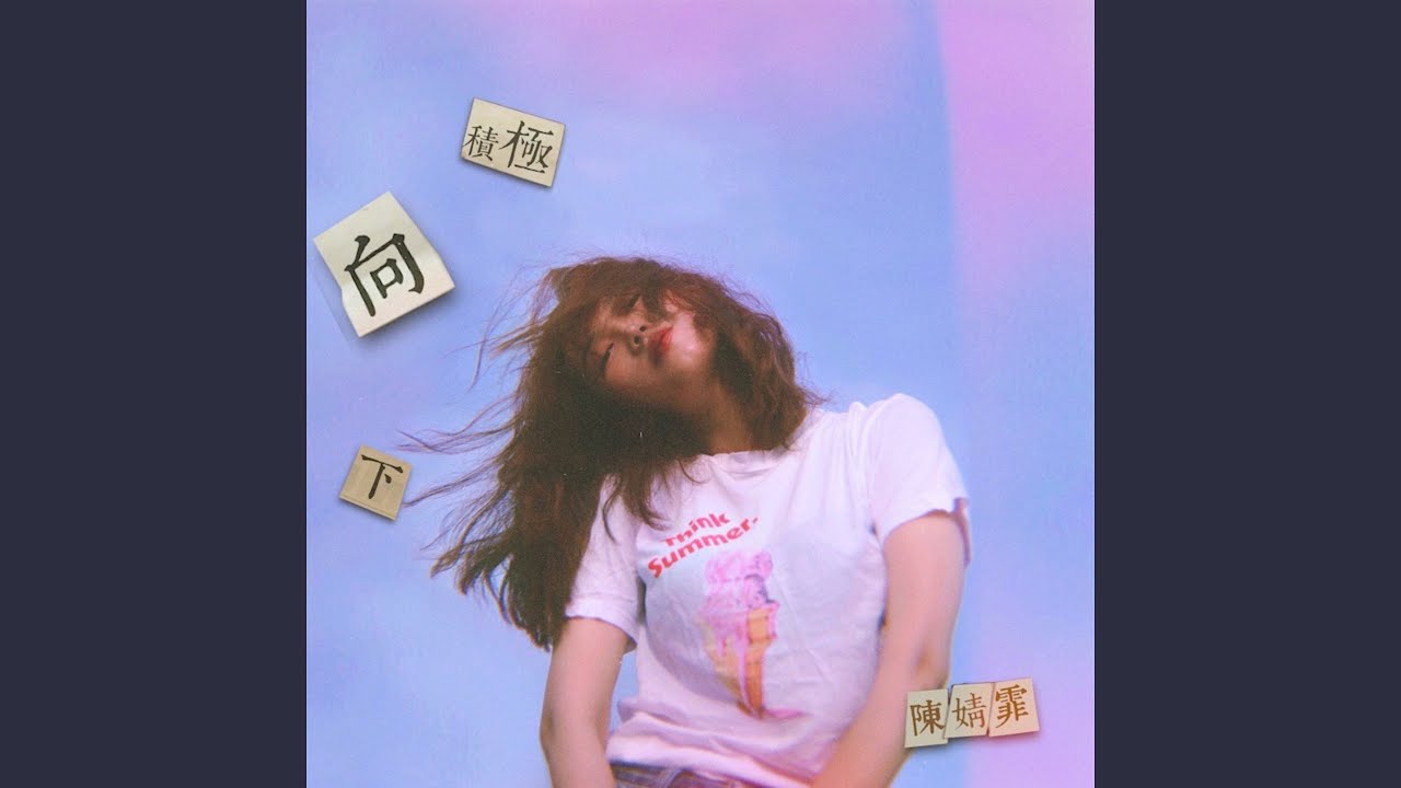 在 YouTube 上觀看「積極向下」