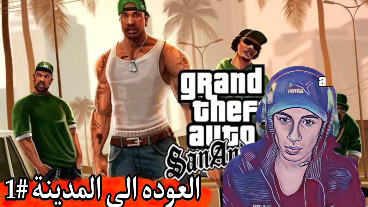 تختيم لعبة جاتا سان اندرس❤ #1