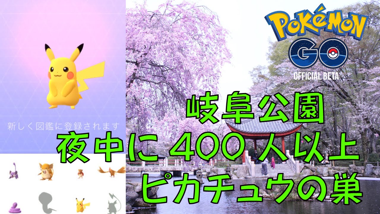 ポケモンgo 岐阜公園がピカチュウの巣になってる 夜９時でもポケモンの聖地に 4k映像 4k放送 新元号 令和になっても頑張ります Youtube