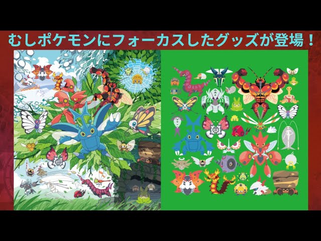 むしタイプを持つポケモンたちのグッズ「BUG OUT!」がポケモンセンター