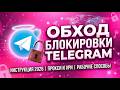 ТЕЛЕГРАМ НЕ РАБОТАЕТ? 🛑 ТГ ФИКС 2026: Как обойти БЛОКИРОВКУ ТЕЛЕГРАМА через ОБХОД 🛠️