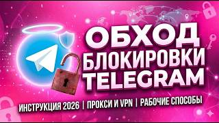 ТЕЛЕГРАМ НЕ РАБОТАЕТ? 🛑 ТГ ФИКС 2026: Как обойти БЛОКИРОВКУ ТЕЛЕГРАМА через ОБХОД 🛠️