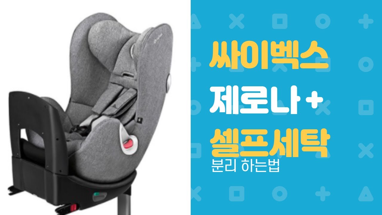 싸이벡스 제로나 플러스 세탁[셀프세탁] HOW TO CLEAN CAR SEAT cybex sirona plus YouTube