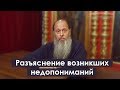 Протоиерей Владимир Головин: «Разъяснение возникших недопониманий»