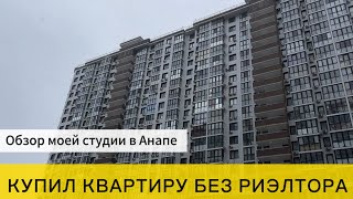 Купил квартиру без риэлтора в Анапе. Обзор моей студии.