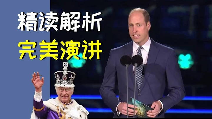 【堪称完美的演讲】精读解析: 威廉王子在查尔斯国王加冕庆典的致辞 - 天天要闻