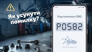 P0582 - Вакуум круїз-контролю: несправність керування