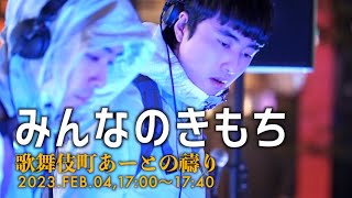 みんなのきもち Minna-no-kimochi 歌舞伎町あーとのまつり】2023,FEB.04, 17:00~17:40, Shinjuku,Tokyo,JP