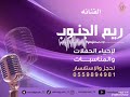 هاي اول مره بعمري الفنانه ريم الجنوب
