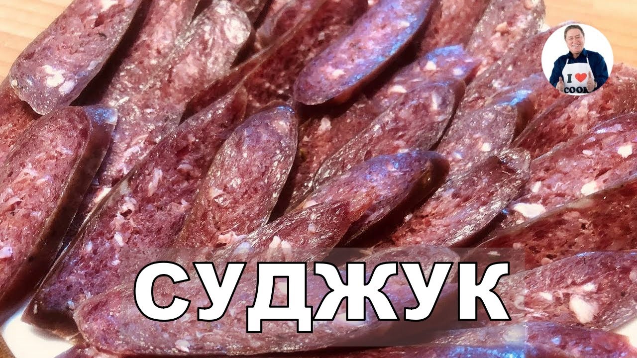 💥Готовим настоящий СУДЖУК | Сыровяленая прессованная колбаса из ...